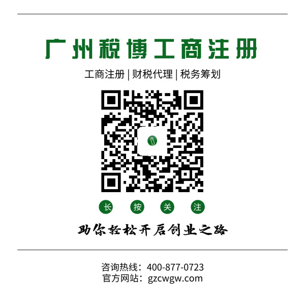 廣州工商注冊代辦公司